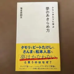 クランボルツに学ぶ夢のあきらめ方