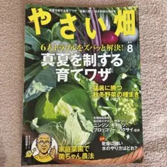 やさい畑　2025年6月、8月 2冊セット
