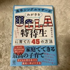 高卒シングルマザーがわが子をUCLA特待生に育てた45の方法