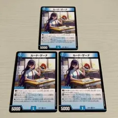 ルード・ザーナ ルードザーナ ドラゴン娘 3枚セット