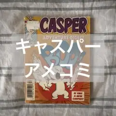 キャスパー　アメコミ