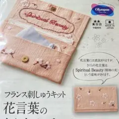 【未開封】フランス刺しゅうきキット　花言葉のたしなみポーチ　さくら　オリムパス