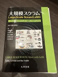 【裁断本】大規模スクラム