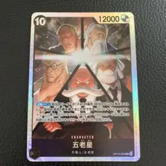 ワンピース カードゲーム 五老星