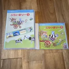 ヤマハ ぷらいまりー1 DVD・CDセット