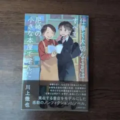 仕事で大切なことはすべて 尾崎の小さな本屋で学んだ