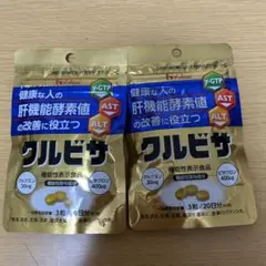 クルビサ 20日分✖️2個セット