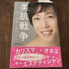 「美肌戦争 肌で運命が変わる!」初版帯付き 長嶋 まさこ