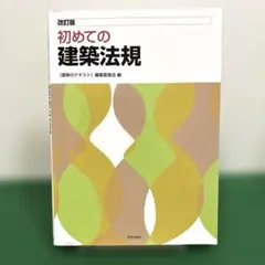☆改訂版☆ 初めての建築法規