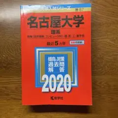 名古屋大学 理系 過去問題集 2020