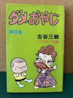 #古谷三敏　ダメおやじ　直筆イラストサイン色紙 Yahoo!オークション - （直筆イラスト・サイン色紙）古谷三敏