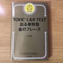 TOEIC L&R TEST 出る単特急金のフレーズ