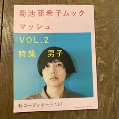 マッシュ 菊池亜希子ムック VOL.2