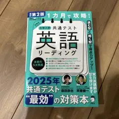 改訂第2版 1カ月で攻略! 大学入学共通テスト英語リーディング