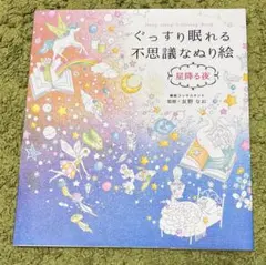 ぐっすり眠れる不思議なぬり絵 星降る夜