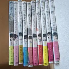 恋は雨上がりのように 全10巻
