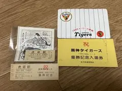 阪神タイガース 優勝記念入場券 1985年 セ・リーグ優勝 虎姫駅 金沢鉄道
