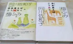 阿川佐和子のああ言えばこう嫁行く 往復エッセイ、ああ言えば こうくうの2冊セット