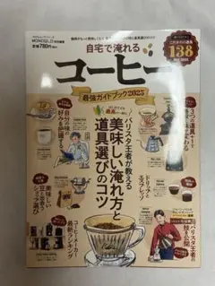 自宅で淹れるコーヒー最強ガイドブック 2025
