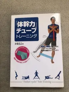 「体感力」チューブトレーニング
