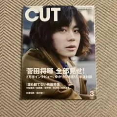 CUT 2018年3月号　菅田将暉