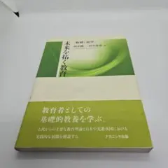 未来を拓く教育
