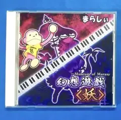 まらしぃ 幻想遊戯＜妖＞ 東方妖々夢 ピアノアレンジ 同人 CD