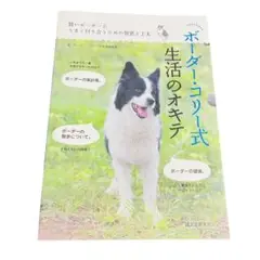 ボーダー・コリー式生活のオキテ