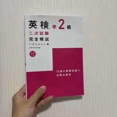 英検準2級二次試験完全模試