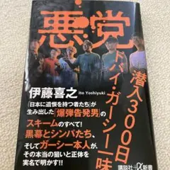悪党 潜入300日 ドバイ・ガーシー味　未使用近い