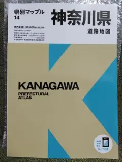 神奈川県道路地図 県別マップル 14
