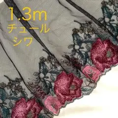 チュールしわ　1.3ｍ　黒　花柄　チュールレース　刺繍　花