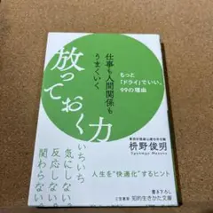 仕事も人間関係もうまくいく放っておく力