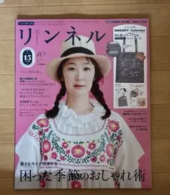 リンネル2025年10月増刊号　雑誌未読