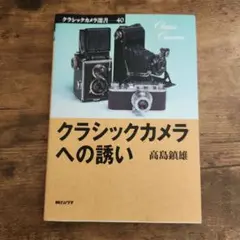 クラッシカメラへの誘い