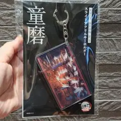 劇場版鬼滅の刃 無限城編 第一章 スライドアクリルキーホルダー 童磨
