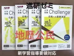 【未使用】チャレンジ大学受験　地歴公民　合格への基礎練習　共テ含　4〜12月