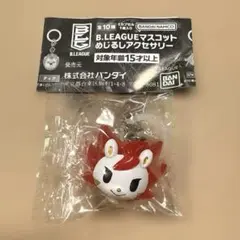 B.LEAGUEマスコット めじるしアクセサリー ロウル