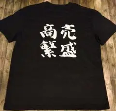商売繁盛Tシャツ　XLサイズ　メンズ　面白Tシャツ　　　新品未使用品