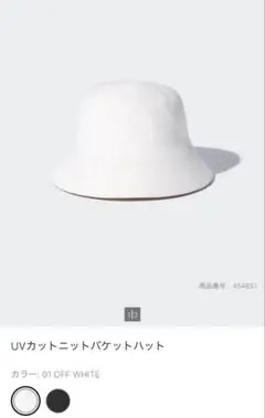 ユニクロ　UNIQLO UVカットニットバケットハット オフホワイト
