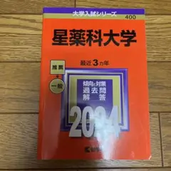 星薬科大学 2024年版