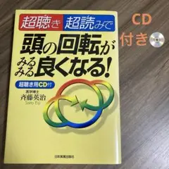 超聴き・超読みで頭の回転がみるみる良くなる!
