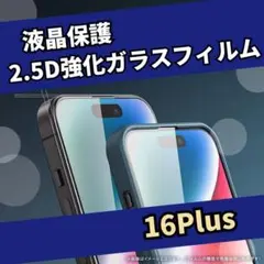 2.5D強化ガラスフィルム【iPhone16Plus】高品質　低価格