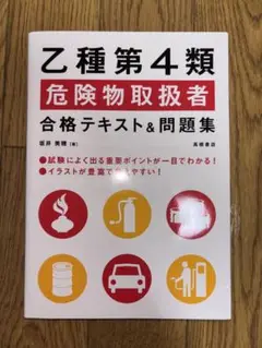 乙種第4類 危険物取扱者 合格テキスト&問題集
