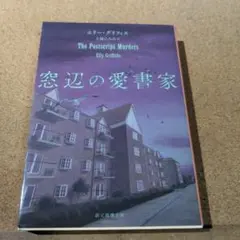窓辺の愛書家
