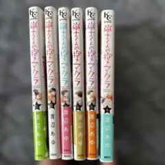 嵐土くんの抱きマクラ 全6巻セット