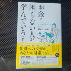 お金に困らない人が学んでいること