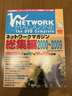 ネットワークマガジン総集編2000〜2009(DVD付)