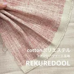 Ja997-1◆2m◆M◆綿ポリエステル混ファンシーツイード生地◆