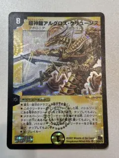 デュエマ　超神龍 アルグロス・クリューソス　ワンオーナー　ARS10 デュエマ 超神龍 アルグロス・クリューソス ワンオーナー ARS10